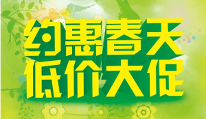 2017春季促销活动开始啦！！