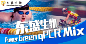 产品速递|更好用的Power Green qPCR Mix—进口品质，国产价格