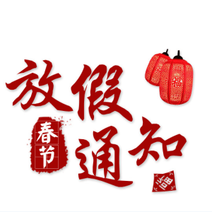 超凡国际电子娱乐生物放假公告